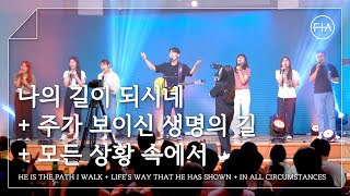 F.I.A LIVE WORSHIP - 나의 길이 되시네 + 주가 보이신 생명의 길 + 모든 상황속에서