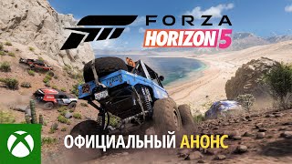 Доступна предварительная загрузка Forza Horizon 5 — Готовьте больше 100 ГБ