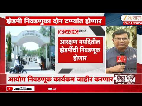 ZP Election | झेडपी निवडणुकीचं बिगुल वाजणार; झेडपी निवडणुका दोन टप्प्यांत होणार | Zee24Taas