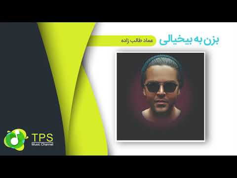 (Emad Talebzadeh - Bezan Be Bikhiali) عماد طالب زاده - بزن به بیخیالی