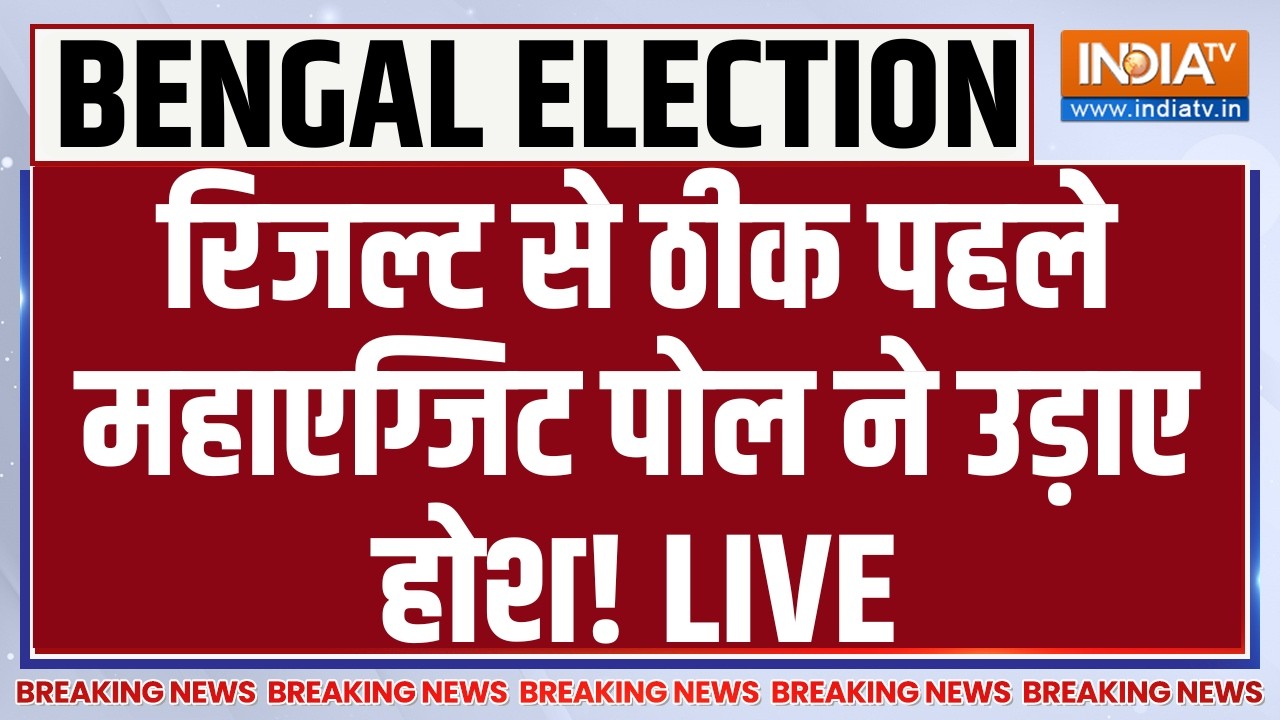 West Bengal Vote Counting Results LIVE: रिजल्ट से ठीक पहले महाएग्जिट पोल ने उड़