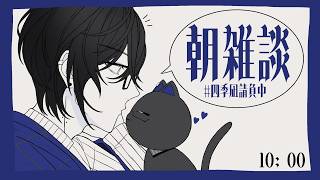 【朝雑談】急に暑くなってしまいまして…。【四季凪アキラ/にじさんじ】