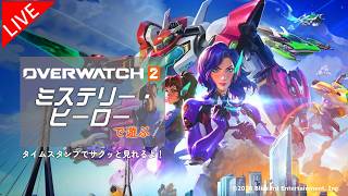 [Overwatch] 8/17 ミステリーヒーローで遊びたい  [オーバーウォッチ]
