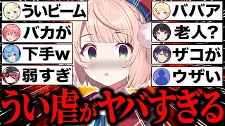 【総集編】ホロメン・にじさんじに理不尽にうい虐された結果…ボコボコにイジり倒され良い声で鳴いてしまうしぐれうい爆笑シーン62連発まとめw【ホロライブ/しぐれうい/角巻わため/さくらみこ/切り抜き】