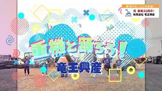 有限会社竜王興産　30周年記念編～しがSDGsの仲間たち～