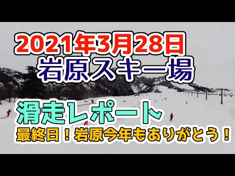 越後湯沢 岩原スキー場2021年3月28日滑走レポート！岩原最終日！今年もありがとう！でも湯沢エリアの他のゲレンデはまだやっているところもありますよ～