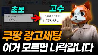 매출 터지는 쿠팡 광고 세팅법은 이게 전부입니다! 제발 외우세요