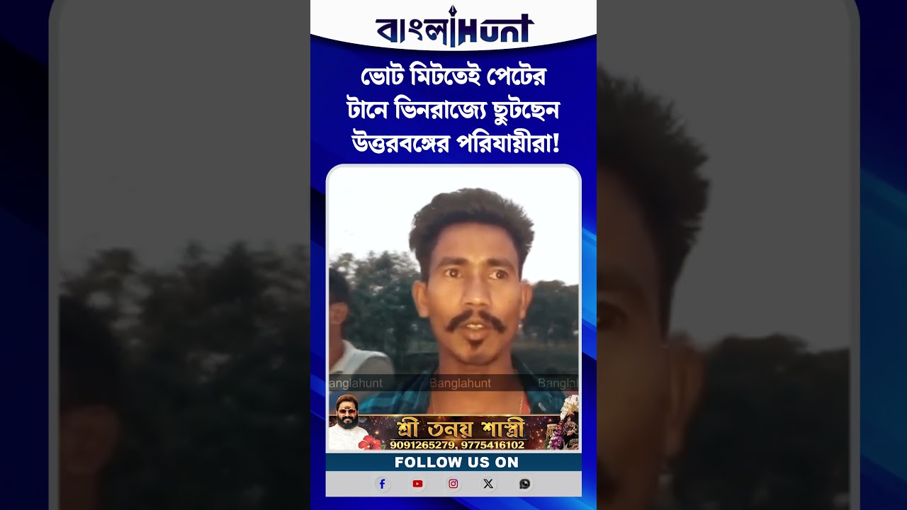 ভোট মিটতেই পেটের টানে ভিনরাজ্যে ছুটছেন উত্তরবঙ্গের পরিযায়ীরা!