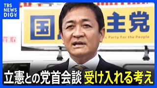国民民主・玉木代表　立憲民主との党首会談を受け入れる考え示す「あくまで政策本位で判断していきたい」｜TBS NEWS DIG