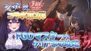【スタレ×Fateコラボ第2弾】イシュタ凛とクリアまで全力で楽しむコラボイベ攻略&実況！【崩壊スターレイル】【 #honkaistarrail  】