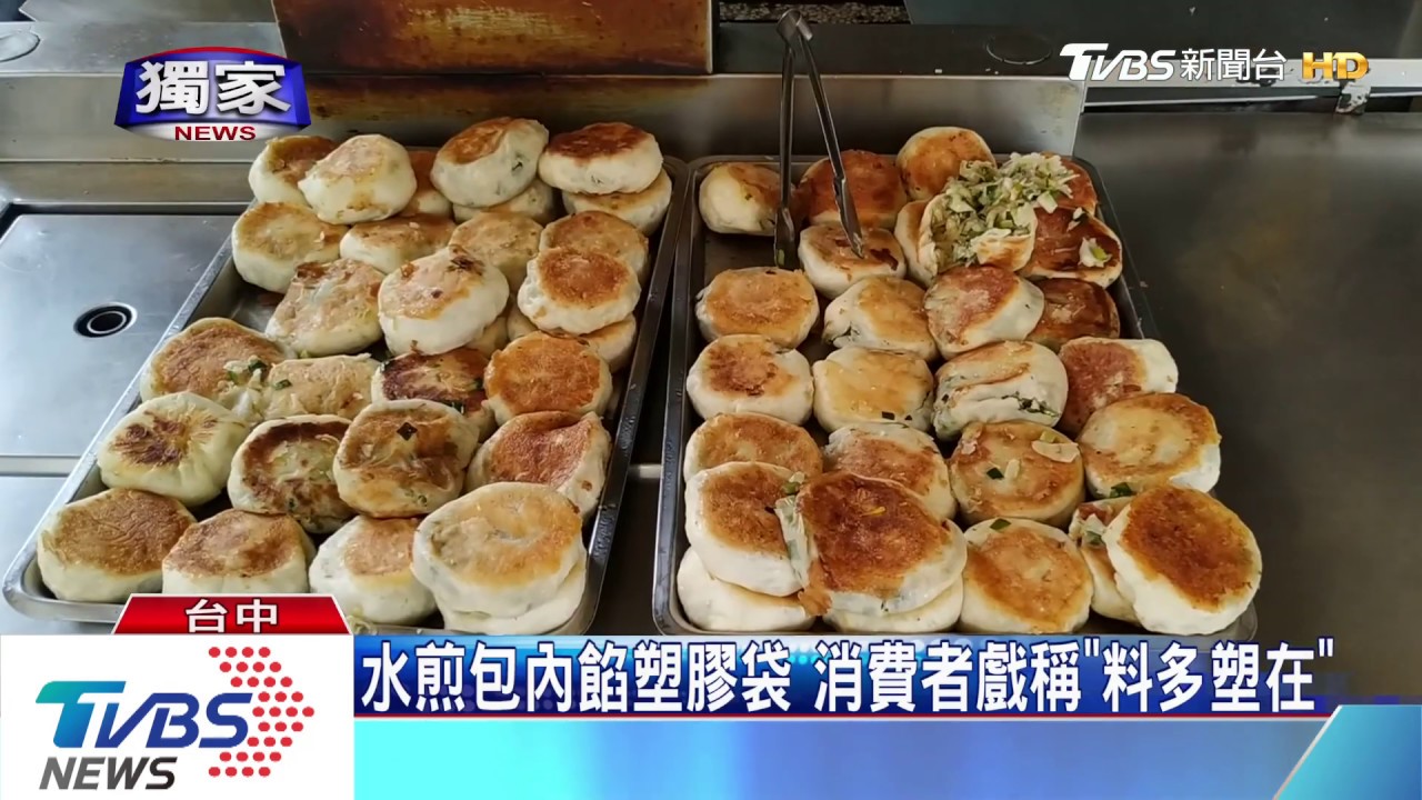 水煎包內餡塑膠袋　消費者戲稱「料多塑在」