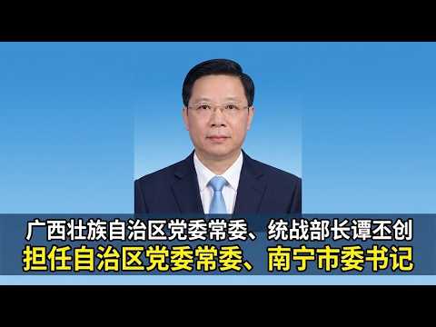 【海外组织部】：广西壮族自治区党委常委、统战部长谭丕创担任自治区党委常委、南宁市委书记。