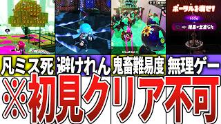 【初見クリア不可⁉】歴代スプラのトラウマステージ32選 【スプラトゥーン】【サイドオーダー】【オクトエキスパンション】