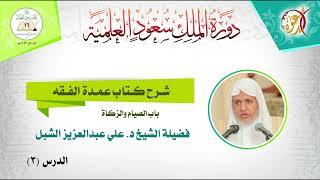 صورة أ.د. علي الشبل | شرح كتاب عمدة الفقه باب الصيام والزكاة (3)