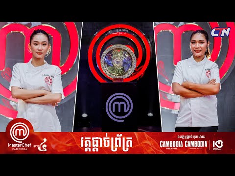 🔴 Live ៖ កម្មវិធី "MasterChef Cambodia" រដូវកាលទី៤ វគ្គផ្តាច់ព្រ័ត្រ