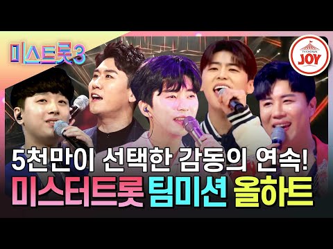 미스터트롯 1~2 팀미션 올하트 무대 모음