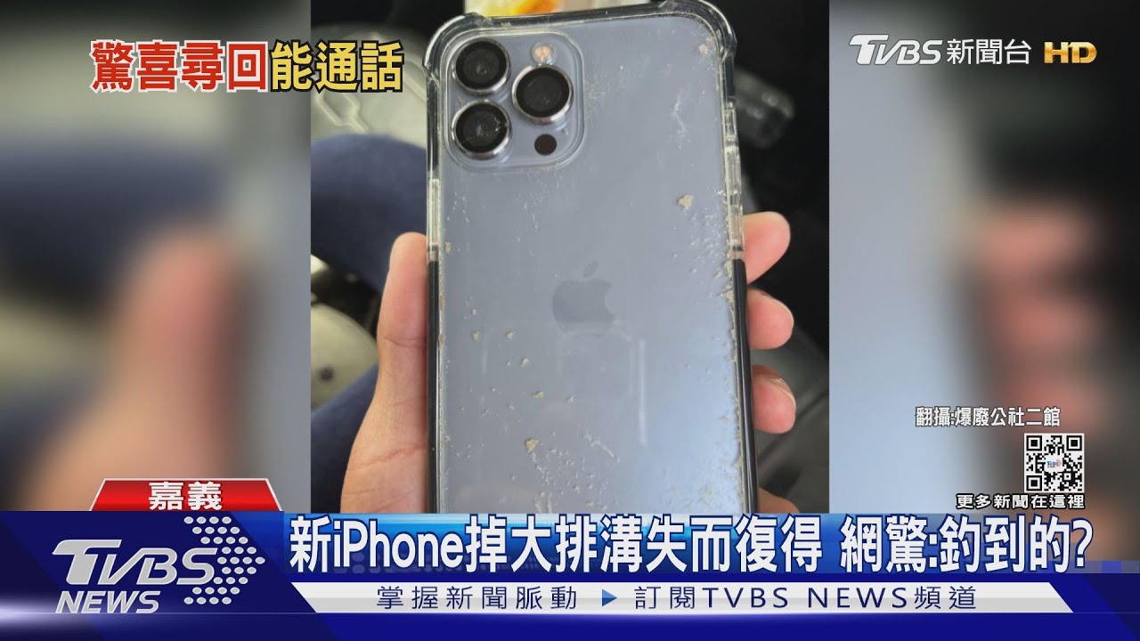 新iPhone掉大排溝失而復得 網驚:釣到的?