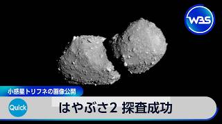はやぶさ2 探査成功 小惑星トリフネの画像公開【WBS】