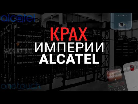 Куда пропал ALCATEL?