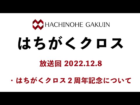 【はちがくクロス】テーマ「２周年記念について」2022年12月8日放送回