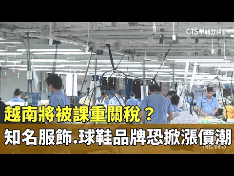 越南將被課重關稅？　知名服飾.球鞋品牌恐掀漲價潮
