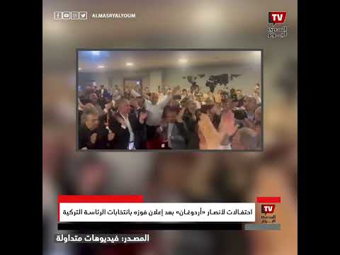 احتفالات لأنصار «أردوغان» بعد إعلان فوزه بانتخابات الرئاسة التركية