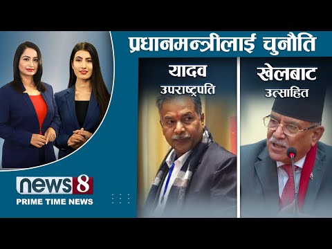 दुर्गा प्रसाईँलाई ओलीले लगाए देशद्रोहीको आरोप । सरकार विस्तार चैत्र १० गते । रामसहाय उपराष्ट्रपति ।