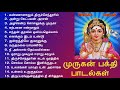 Lord Murugan Songs | முருகன் பக்தி பாடல்கள் | Murugan Bakthi Songs | Tamil Music