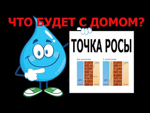 Точка росы. Что будет с домом из за точки росы.