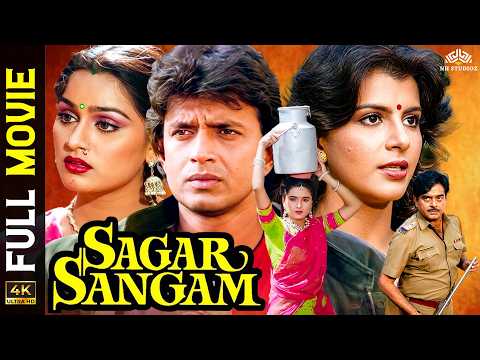 Full 4k Movie - मिथुन दा की सबसे ज्यादा देखा गया | सुपरहिट Blockbuster फिल्म सागर संगम | Watch Now