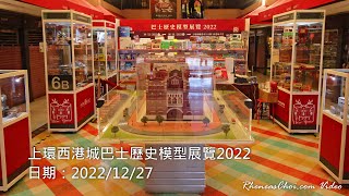 上環西港城巴士歷史模型展覽2022