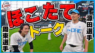 【究極のほこたて】ライオンズ源田選手とホークス周東選手はお互いについてどう思っている？