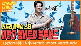 Video thumbnail for [AcousticTimes 1377회] 에피폰 Epiphone 어쿠스틱기타 Miranda Lambert Bluebird Studio by BUZZBEE TV
