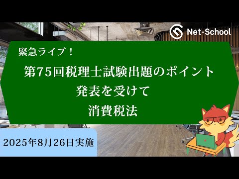 緊急ライブ! 第75回(2025年度)税理士試験出題のポイント発表を受けて【消費税法】