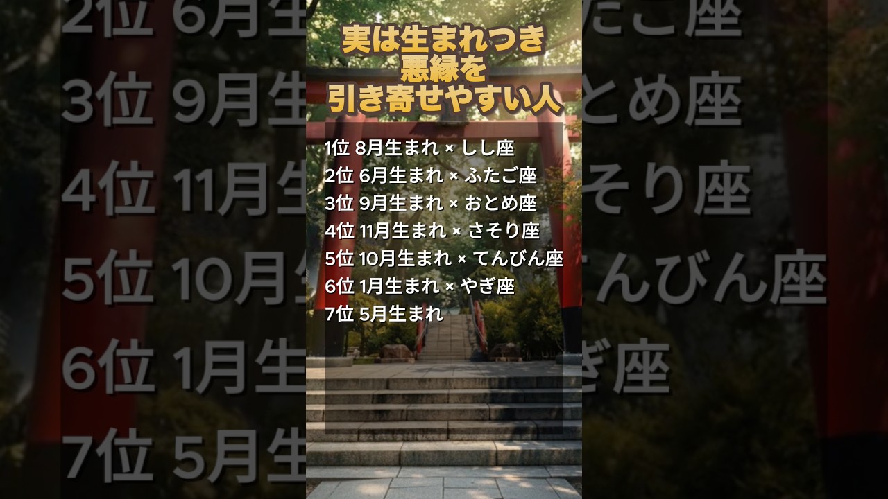 実は生まれつき悪縁を引き寄せやすい人#占い
