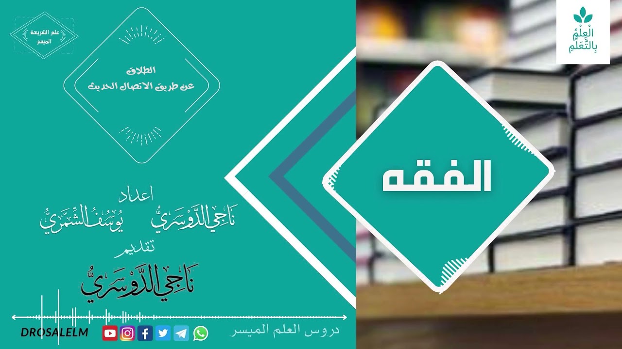 غلاف فيديو  الطلاق عن طريق وسائل الاتصال الحديثة/ د. ناجي الدوسري 