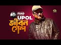 Jibon Gelo | জীবন গেল | Fuad Featuring Upol | All Time Hit Bangla Song