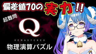 [Vtub] 薬袋アルマ 玩Q REMASTERED