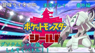 【笹塚動物園】番外編 ポケットモンスターシールド バトル実況