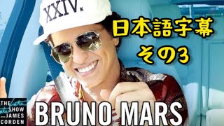 【日本語字幕】ブルーノマーズのカープールカラオケその3(修正版)