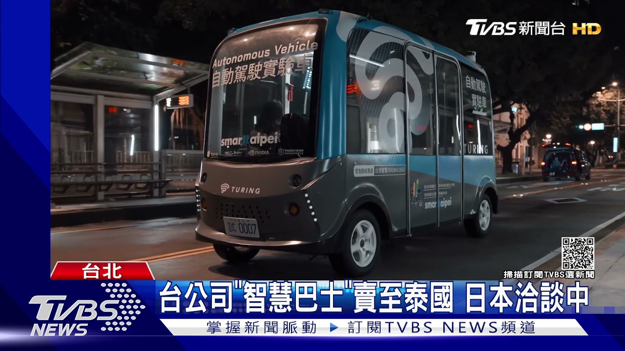 台灣研發、製造！　首輛MIT「無人自駕巴士」亮相