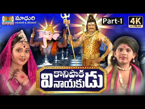 Sri Kanipaka Vinayaka Charitra Part- 1|Vinayaka Songs | #RAMANAKARPATHIPATI  #MadhuriAudiosAndVideos