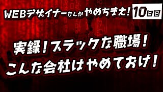 #10「実録！ブラックな職場！こんな会社はやめておけ！」WEBデザイナーなんかやめちまえ！