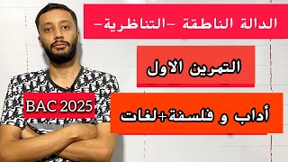 التمرين الاوا_(حل بكالوريا 2017) _ جميع أسئلة الدوال  _(آداب وفلسفة-لغات)_بكالوريا 2025_شرح خرافي