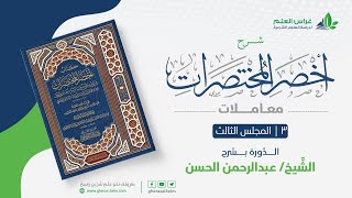 صورة أخصر المختصرات - معاملات (3) - مسائل تفريق الصفقة، والبيوع المحرمة - عبدالرحمن الحسن