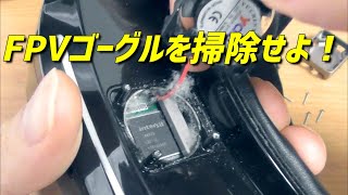 気づいたらホコリだらけ！FPVゴーグルを掃除せよ！