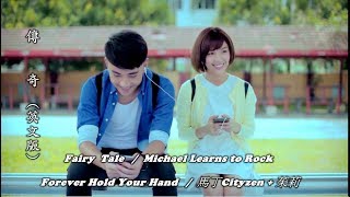 Download lagu Fairy Tale / 童話 ( Michael Learns to Rock ) Forever Hold Your Hand / 永遠執子之手 (馬丁Cityzen / 茱莉) (中文翻譯) mp3 Download lagu Fairy Tale / 童話 ( Michael Learns to Rock ) Forever Hold Your Hand / 永遠執子之手 (馬丁Cityzen / 茱莉) (中文翻譯) mp3