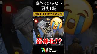 スモグレ弱体化⁉️台風レイドが辛すぎる🌀😭【ArcRaiders】#arcraiders #arcraidersgameplay #アークレイダーズ#fyp