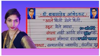 डॉ बाबासाहेब आंबेडकर 10 ओळी मराठी भाषण/ Dr. Babasaheb Ambedkar Bhashan Marathi/ Dr.Ambedkar speech