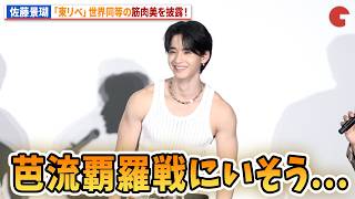 佐藤景瑚、「東リベ」世界に負けない筋肉美を披露！TVアニメ「東京リベンジャーズ」三天戦争編放送直前威弁斗~聞こえるか?時代の足音が!~